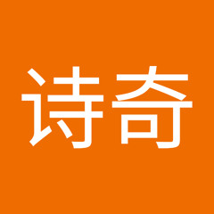 黄诗奇
