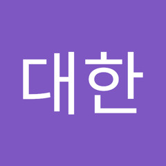 원대한