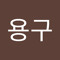 김용구