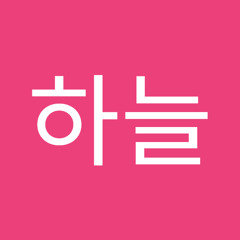 하늘