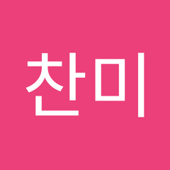 유찬미