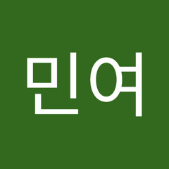 한민여