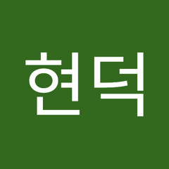 이현덕