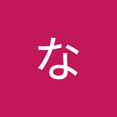 すえかみなつみ