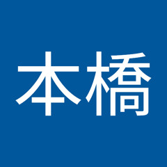 本橋美結の
