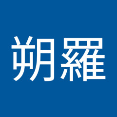 小野朔羅