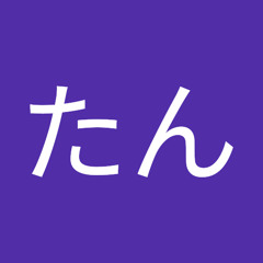 たんたん