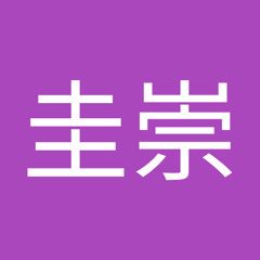 城島圭崇