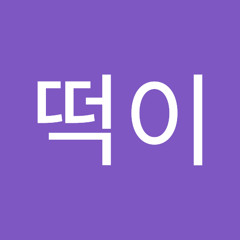 오떡이