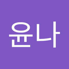 김윤나