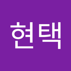 김현택