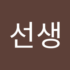 이선생