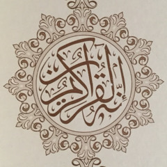القرآن الكريم The Quran