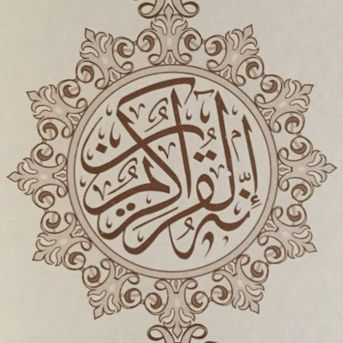 القرآن الكريم The Quran’s avatar