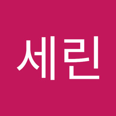 김세린
