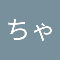 みいちゃ