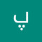 پری نامداری