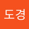 전도경