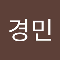 한경민