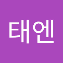 김태엔