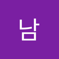 뇌절남