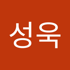 최성욱