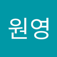 박원영