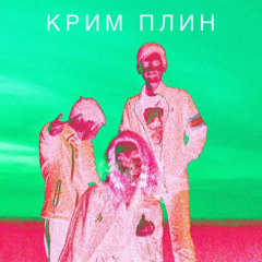 КРИМ ПЛИН