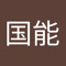 彭国能