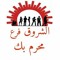 الشروق للملابس