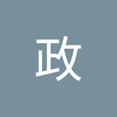 宮政