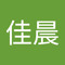 李佳晨