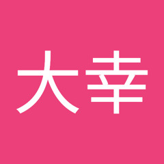 飯塚大幸