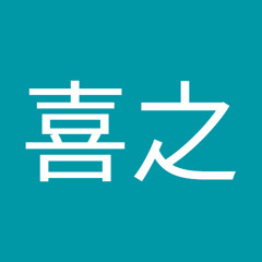 太田喜之
