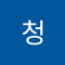 역청
