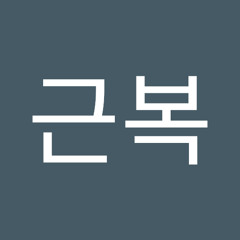 강근복