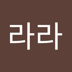 라라라라