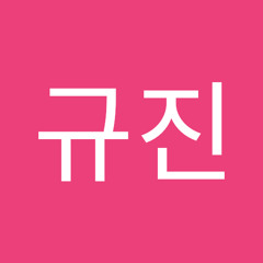 심규진