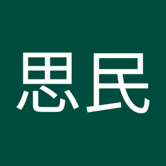 刘思民
