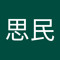刘思民