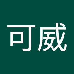 冯可威