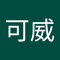 冯可威