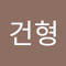 이건형