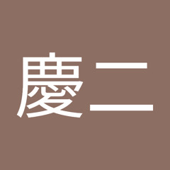 髙橋慶二