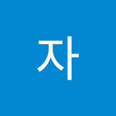 남자