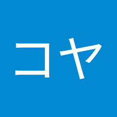 コヤ.