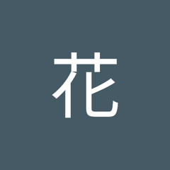 ゆう花