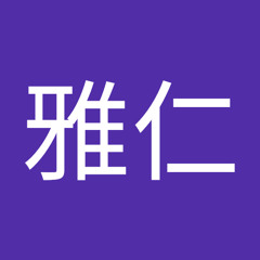 猪熊雅仁