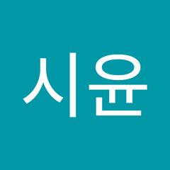 박시윤