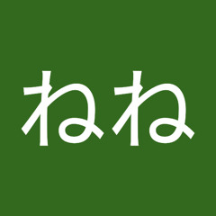 南ねね